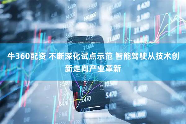 牛360配资 不断深化试点示范 智能驾驶从技术创新走向产业革新